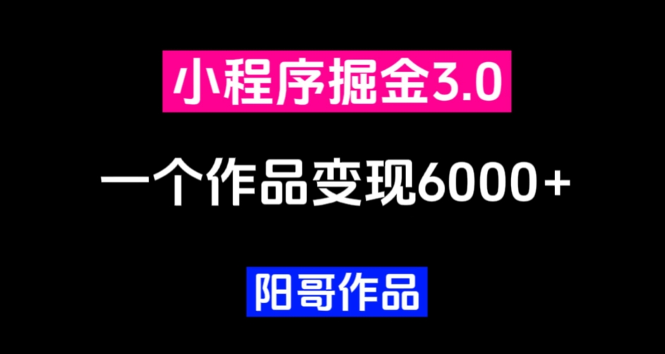 零投入，小白易上手，单日最高6000，小程序掘金3.0