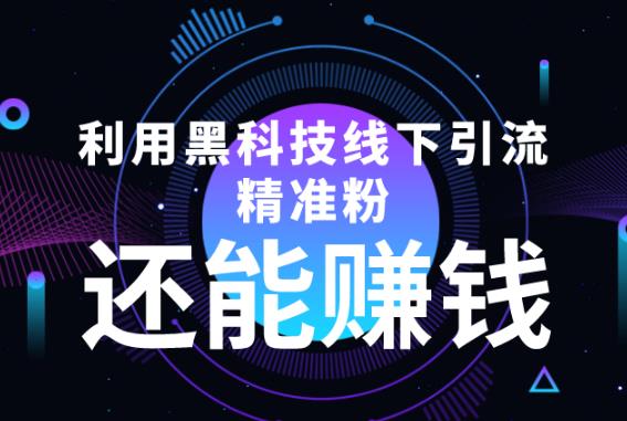 利用黑科技线下精准引流，还能賺米【视频+文档】