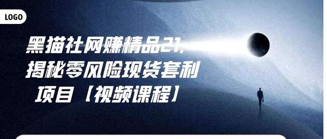 黑猫社网创精品21：揭秘零风险现货套利项目【视频课程】