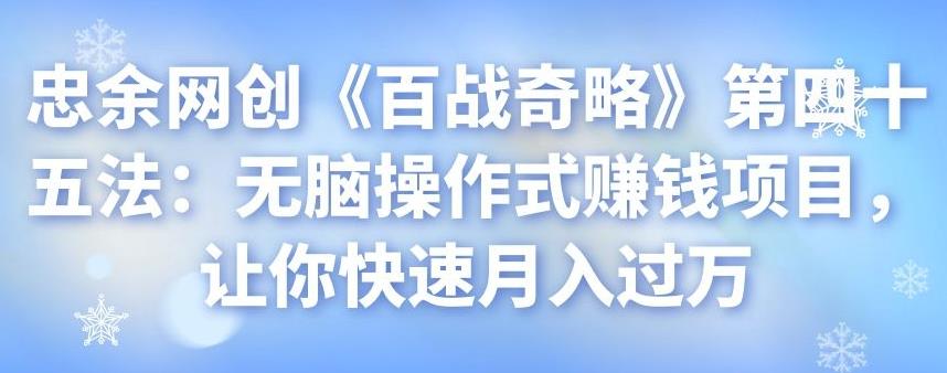 忠余网创《百战奇略》第四十五法：无脑操作式賺米项目，让你快速月入过万