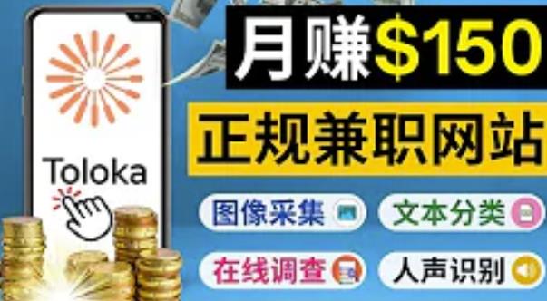 正规网络兼zhi賺米平台Toloka，利用业余时间月赚150美元