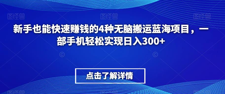 新手也能快速賺米的4种无脑搬运蓝海项目，一部手机轻松实现日入300+