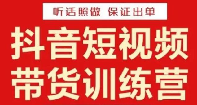 李鲆·抖音短视频带货训练营15期，一部手机、碎片化时间也能做，随时随地都能賺米