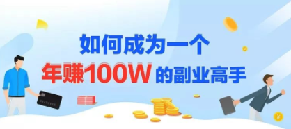 年赚100w的副业项目，建立做课+卖课的副业賺米体系，学会爆款网课制作