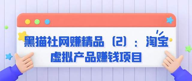 黑猫社网创精品（2）：淘宝虚拟产品賺米项目