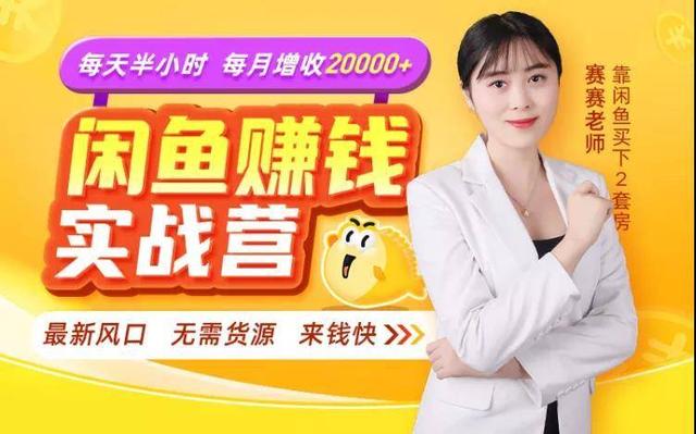 闲鱼賺米实战营，一部手机，无需货源，玩闲鱼轻松月入2万+