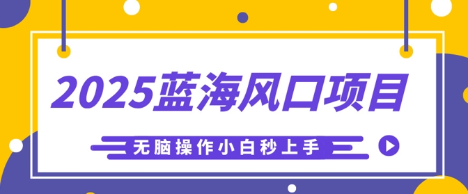 2025蓝海风口项目，利用AI工具一键生成儿童益智早教视频，无脑操作小白秒上手，轻松日入5张