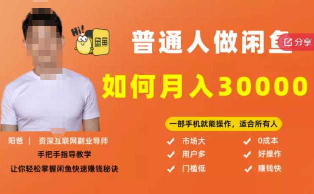 【月入30000+的闲鱼副业模式】，一部手机就能操作，适合所有想賺米的人