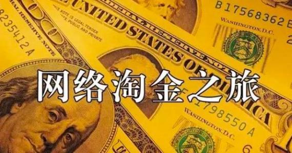 新手入手网创，清楚以下几点，坚持下去就会月入过万
