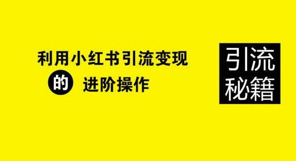 小红书引流方法，适合卖高客单、高利润的产品！