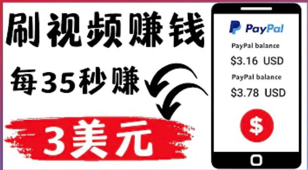 轻松看YouTube视频賺米项目：刷视频YouTube每35秒赚3美元
