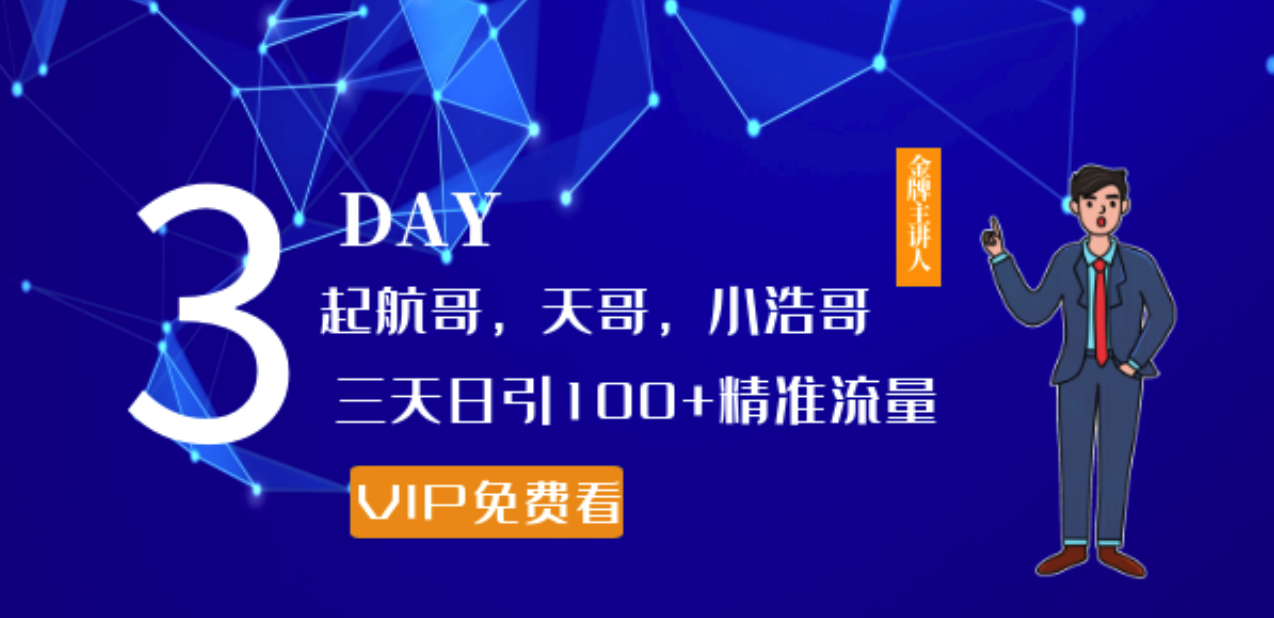 起航哥，天哥，小浩哥，三天日引100+精准流量实战课程分享