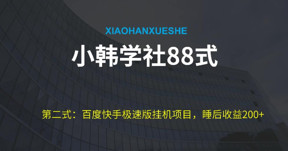 小韩学社88式第二式：最新百度极速版挂JI项目的玩法，并且是可放大收益的