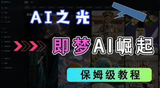 2025抖音新项目，即梦AI拉新，独家挂载官方渠道，十几分钟一条原创作品，全职干单日收益几张