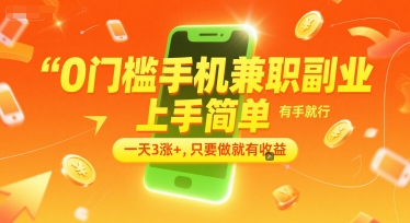 0门槛手机兼zhi副业，上手简单，有手就行，一天3涨+，只要做就有收益【揭秘】