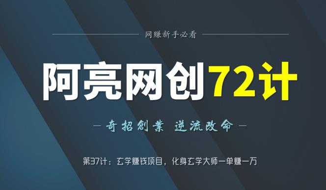 阿亮网创72计第37计：玄学賺米项目，化身玄学大师一单赚一万