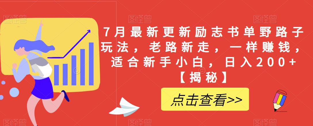 7月最新更新励志书单野路子玩法，老路新走，一样賺米，适合新手小白，日入200+【揭秘】