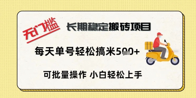 无门槛长期稳定搬砖项目，单号单日轻松搞米5张
