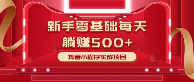 柚子最新小白賺米项目，零基础每天躺赚500+抖音小程序实战项目