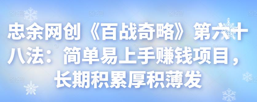 忠余网创《百战奇略》第六十八法：简单易上手賺米项目，长期积累厚积薄发