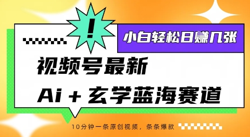 视频号最新ai+玄学蓝海赛道，一键生成ai灵宠条条爆款，小白轻松日入几张