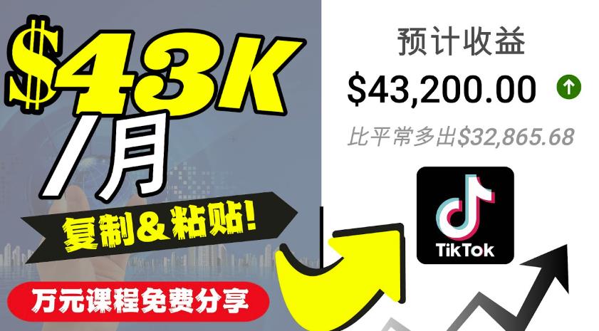 2022抖音国际版Tiktok賺米项目：每天上传一个视频就轻松月入$43200
