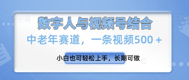 视频号新玩法，新赛道，一条视频500+小白也可轻松上手，长期可做