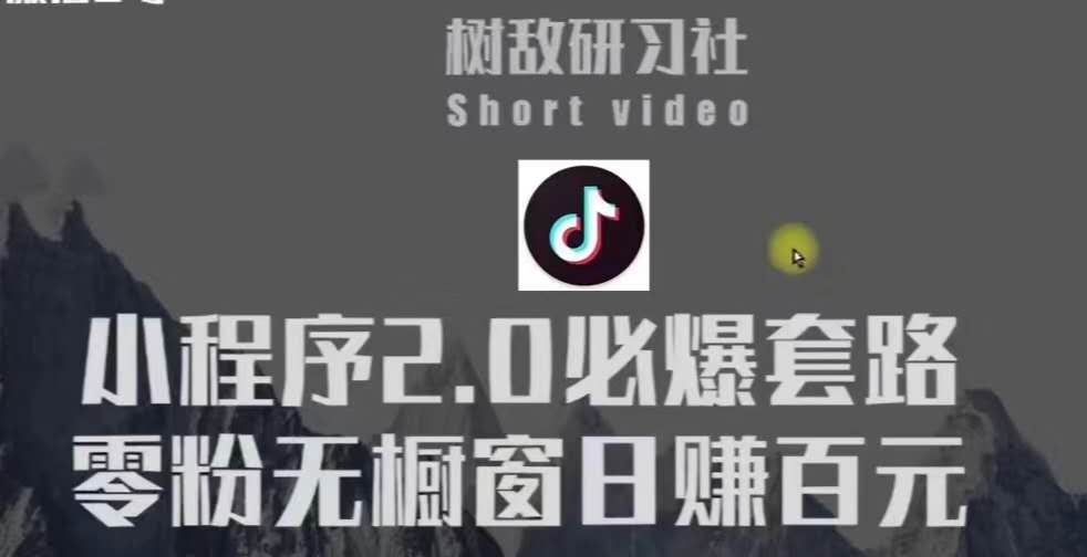 树敌研习社6月抖音賺米课程：抖音小程序2.0必爆套路零粉无橱窗日赚百元玩法