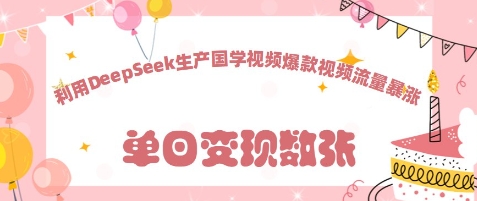 利用DeepSeek生产国学视频，爆款视频流量暴涨