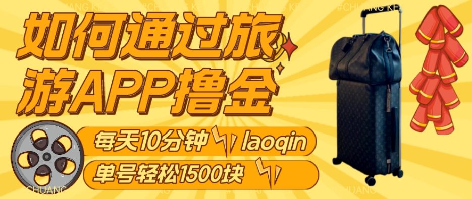 如何通过旅游APP撸金，每天10分钟，傻瓜式操作单号1500+