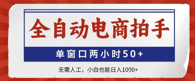 全自动电商拍手，单窗口两小时50+，无需人工，小白也能轻松日入1k+【揭秘】
