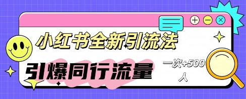 小红书群聊引流：同行流量引爆计划