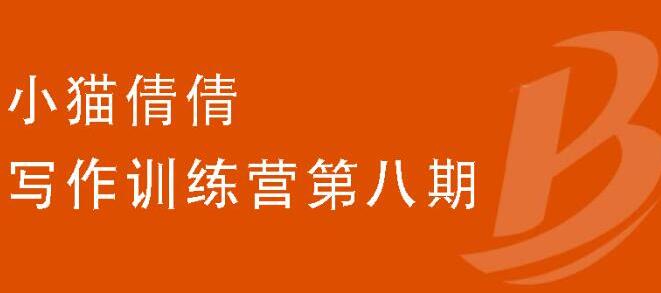 小猫倩倩·写作训练营第八期，教你靠写作賺米价值699元