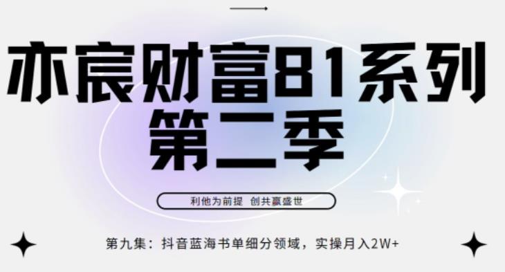 亦宸财富81系列第2季第9集：抖音蓝海书单领域，实操月入2w+