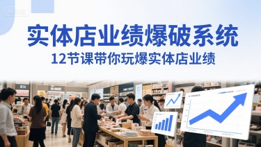 实体店业绩爆破系统，12节课带你玩爆实体店业绩，一套生意人必须掌握的印钞技术(音频)
