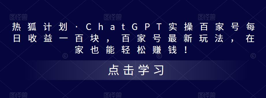 热狐计划·ChatGPT实操百家号每日收益一百块，百家号最新玩法，在家也能轻松賺米！