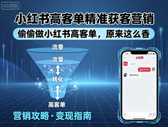 小红书高客单精准获客营销，偷偷做小红书高客单，原来这么香