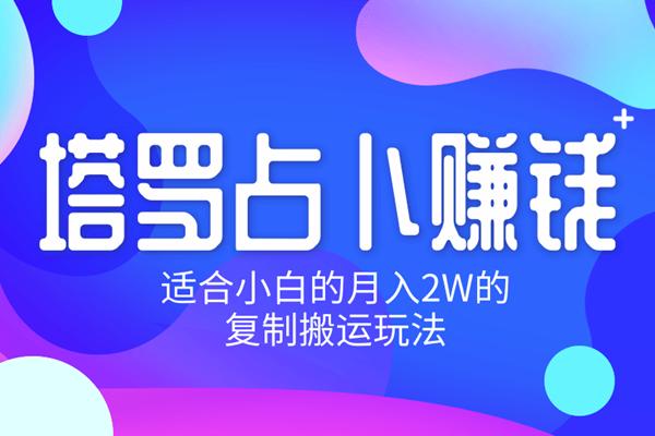 佐道超车暴富系列课5：塔罗占卜賺米，适合小白的月入2W的复制搬运玩法