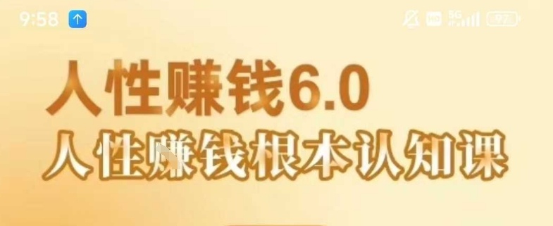 村西边老王《人性賺米6.0》，懂人性賺米就会很轻松【音频课】