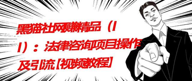 黑猫社网创精品（11）：法律咨询项目操作及引流【视频教程】