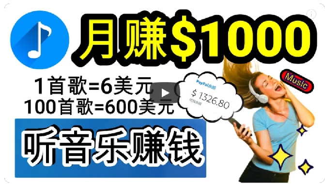 2024年独家听歌曲轻松賺米，每天30分钟到1小时做歌词转录客，小白轻松日入300+【揭秘】
