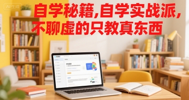 自学秘籍，自学实战派，不聊虚的只教真东西