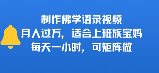 制作佛学语录视频，月入过W，适合上班族，宝妈，每天一小时，可矩阵做