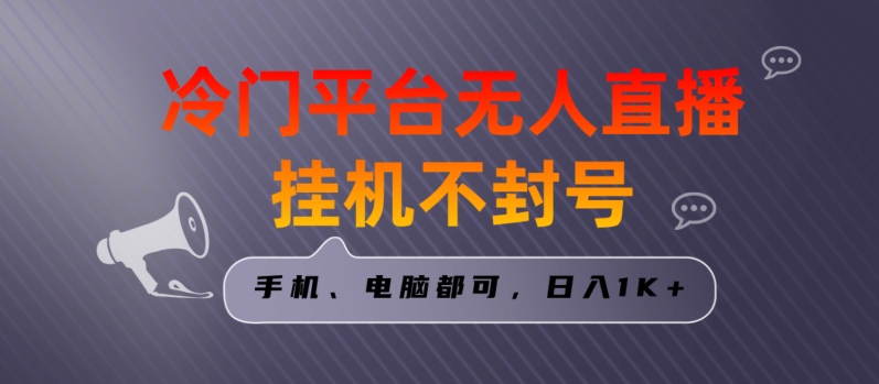 全网首发冷门平台无人直播挂JI项目，三天起号日入1000＋，手机电脑都可操作小白轻松上手【揭秘】