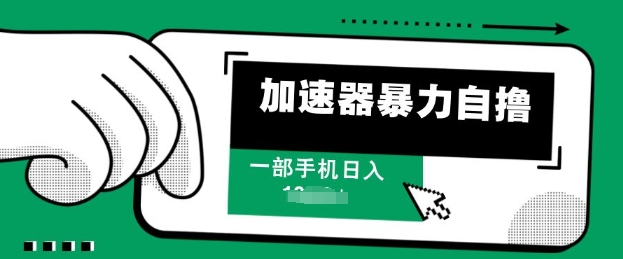 加速器暴力自撸，一部手机轻松日入多张