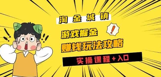 淘金城镇全攻略玩法，玩游戏賺米零撸项目