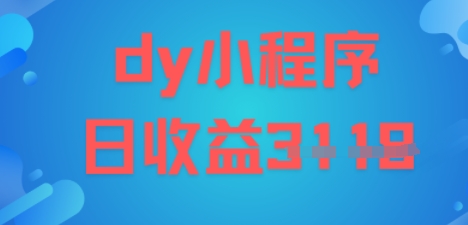 DY小程序玩法，日入多张，小白可做，操作简单