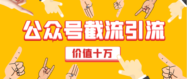 价值十万公众号拦截引流技术，强制排名，公众号快速排名实战教程