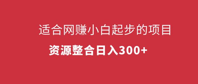 三疯拆手狂赚第4计：适合网创小白起步的项目，资源整合日入300+
