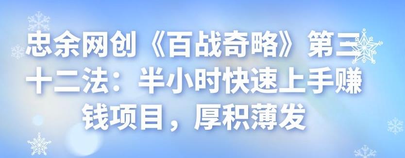 忠余网创《百战奇略》第三十二法：半小时快速上手賺米项目，厚积薄发